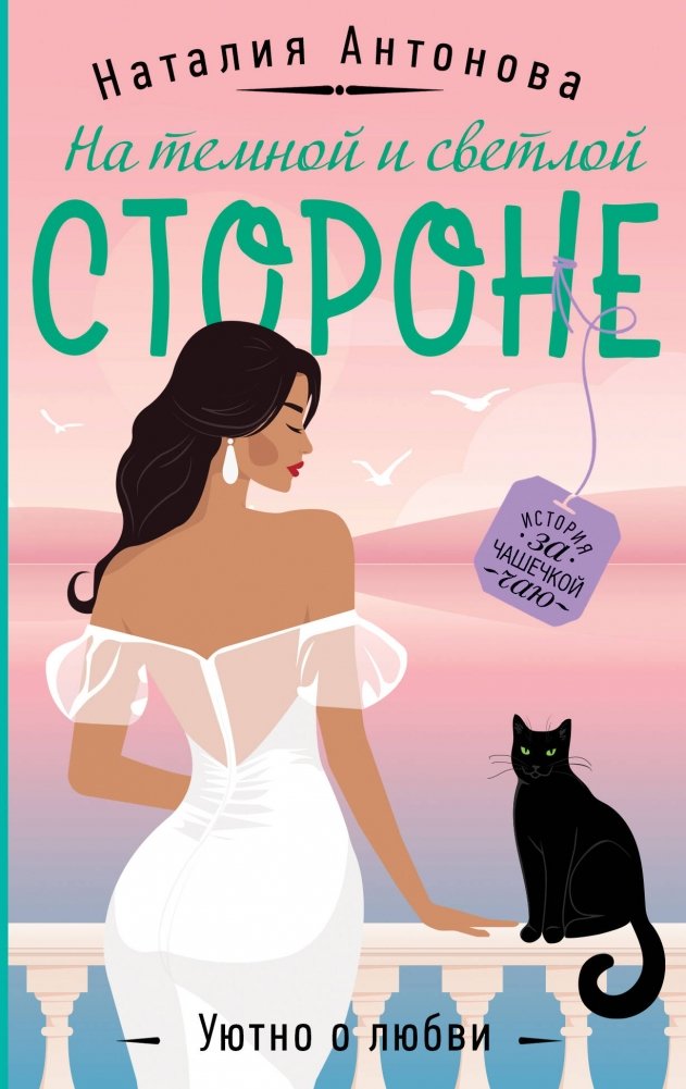 На темной и светлой стороне | On the Dark and Light Side