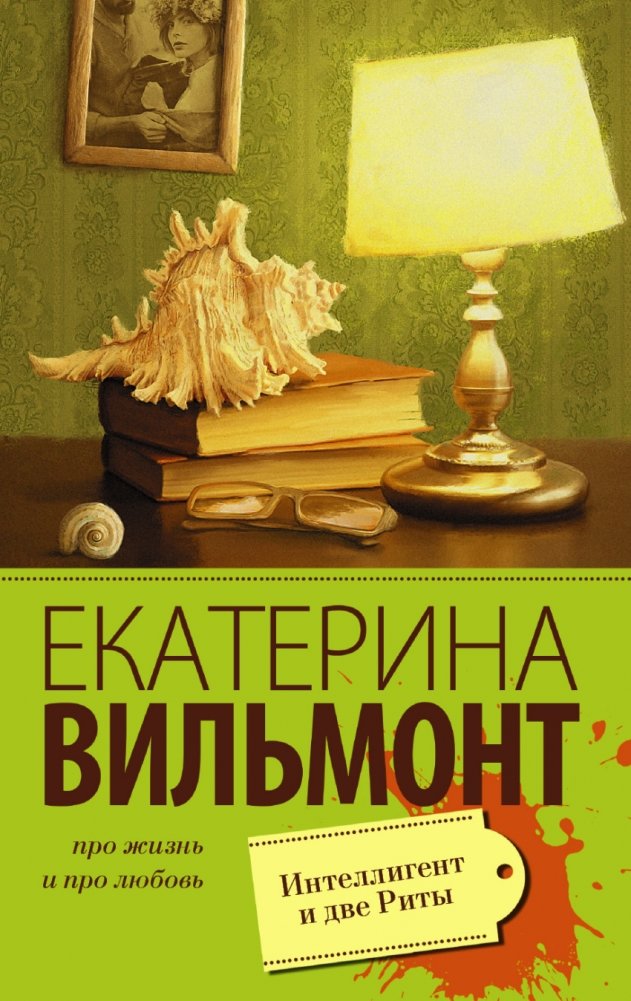 Интеллигент и две Риты | The Intellectual and Two Ritas