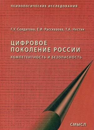 Цифровое поколение России. Компетентность и безопасность | Russia's Digital Generation: Competence and Safety