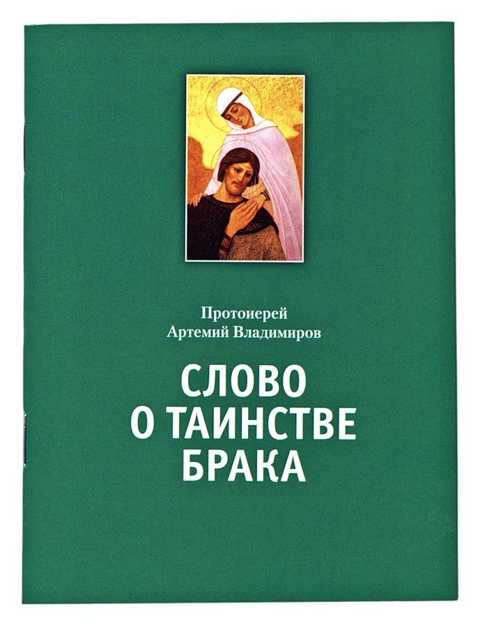 Слово о таинстве брака | A Word on the Sacrament of Marriage