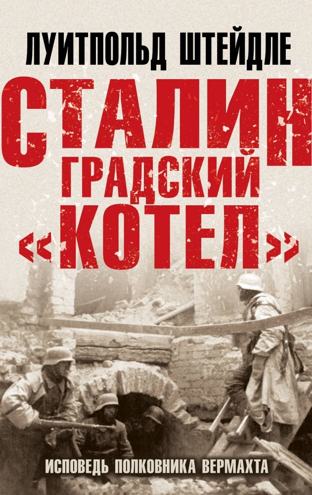 Сталинградский «котел». Исповедь полковника Вермахта | Stalingrad Cauldron: Confession of a Wehrmacht Colonel