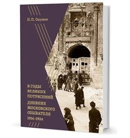 В годы великих потрясений. Дневник московского обывателя / 1914-1924 | In the Years of Great Upheaval: A Moscow Dweller's Diary, 1914-1924