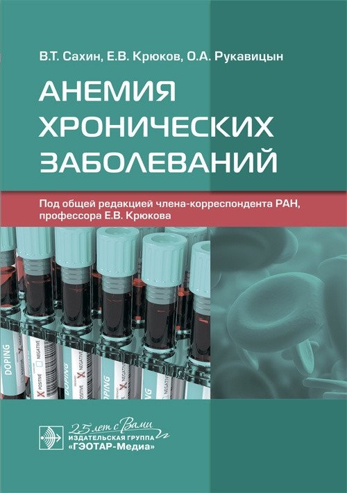 Анемия хронических заболеваний | Anemia of Chronic Diseases