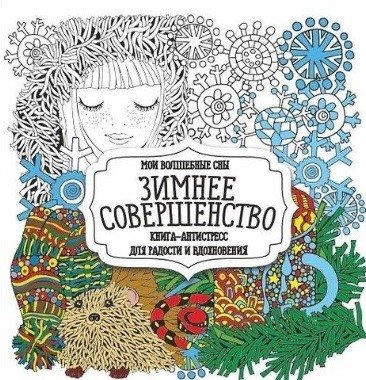 Раскраска-антистресс. Зимнее совершенство | Raskraska-antistress. Zimnee sovershenstvo