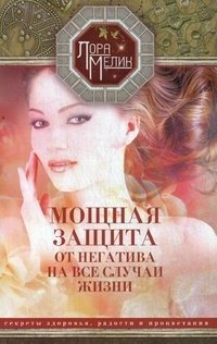 Мощная защита от негатива на все случаи жизни. Секреты здоровья, радости и процветания | Powerful Protection Against Negativity for All Occasions: Secrets to Health, Joy, and Prosperity