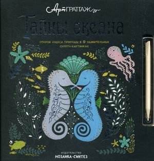 Тайны океана. Открой чудеса природы в 9-и удивительных скретч-картинках | Ocean Mysteries: Discover Nature's Wonders with 9 Scratch Art Pictures