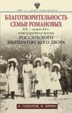 Благотворительность семьи Романовых. XIX - начало XX в. Повседневная жизнь Российского императорского двора | Charity of the Romanov Family: 19th - Early 20th Century Daily Life of the Russian Imperial Court