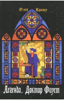 Легенда. Доктор Фауст | Legend. Doctor Faust