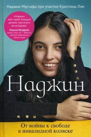 Наджин. От войны к свободе в инвалидной коляске | Nadjin: From War to Freedom in a Wheelchair