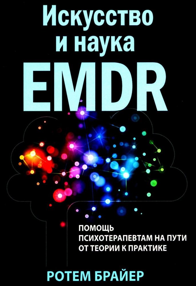 Искусство и наука EMDR. Помощь психотерапевтам на пути от теории к практике | The Art and Science of EMDR: A Guide for Therapists