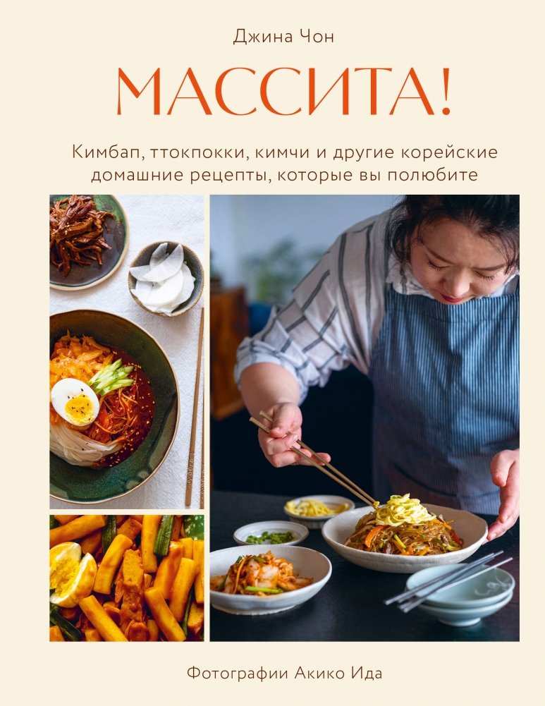 Массита! Кимбап, ттокпокки, кимчи и другие корейские домашние рецепты, которые вы полюбите | Massita! Kimbap, Tteokbokki, Kimchi, and Other Korean Home Recipes You'll Love