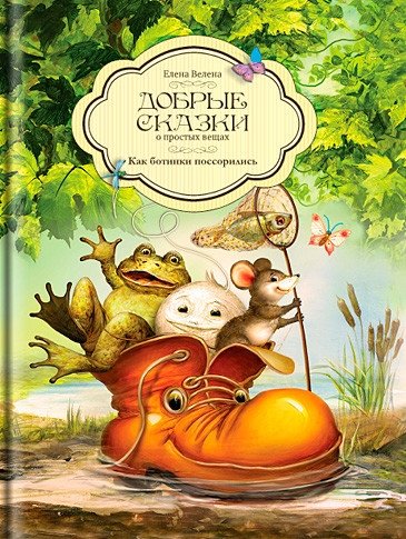 Как ботинки поссорились | How the Boots Fell Out