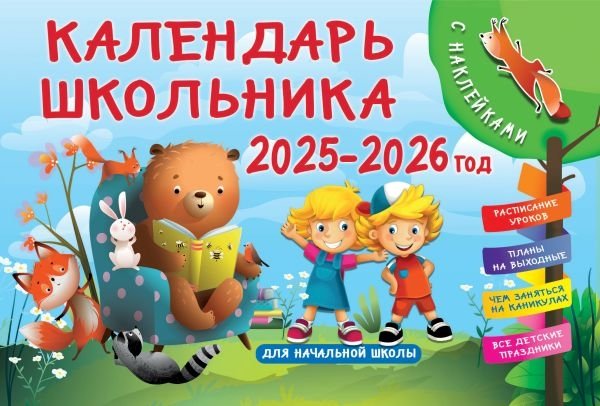 Календарь школьника с наклейками. 2025-2026 год. Для начальной школы | School Calendar with Stickers. 2025-2026. For Primary School
