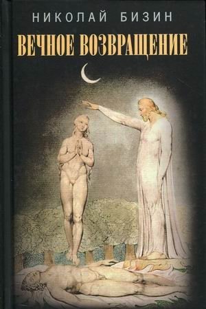 Вечное возвращение | The Eternal Return