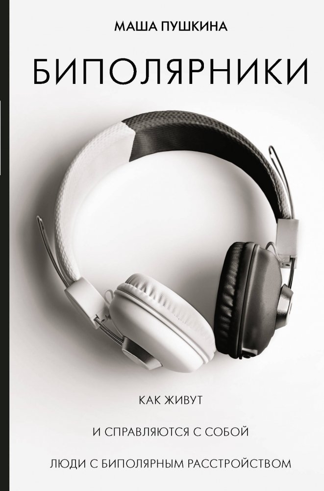 Биполярники. Как живут и справляются с собой люди с биполярным расстройством | Bipolar People: How Individuals with Bipolar Disorder Live and Cope