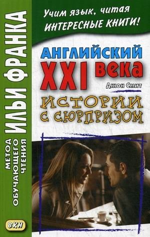 Английский XXI века. Дж. Смит. Истории с сюрпризом. Учебное пособие | English 21st Century: Stories with a Surprise by J. Smith