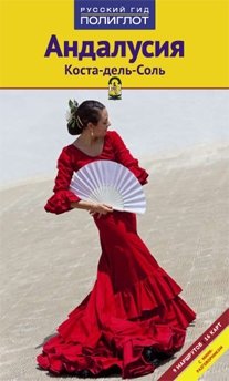 Андалусия. Коста-дель-Соль. Путеводитель | Andalusia. Costa del Sol. Guidebook