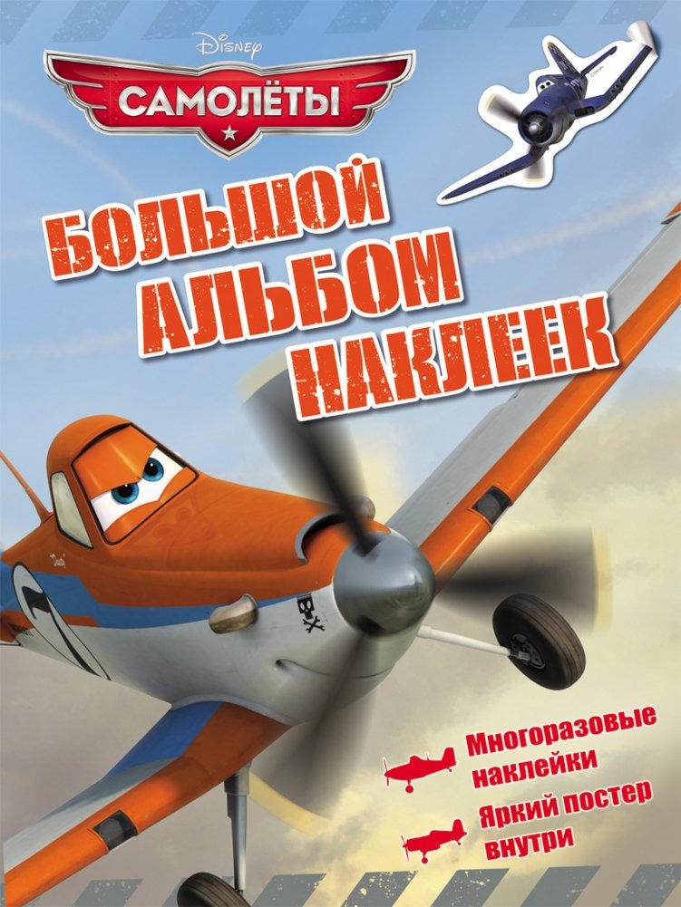 Самолеты. Большой альбом наклеек | Airplanes. Big Sticker Album