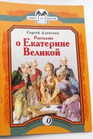 Рассказы о Екатерине Великой | Stories about Catherine the Great