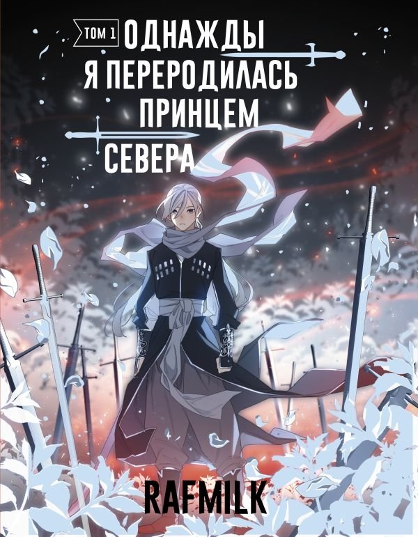Однажды я переродилась принцем севера. Том 1 | I Was Reborn as the Prince of the North. Vol. 1