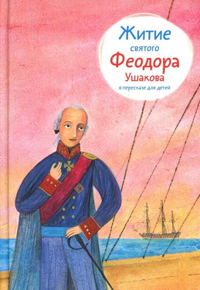 Житие св. Феодора Ушакова в пересказе для детей | The Life of St. Theodore Ushakov Retold for Children