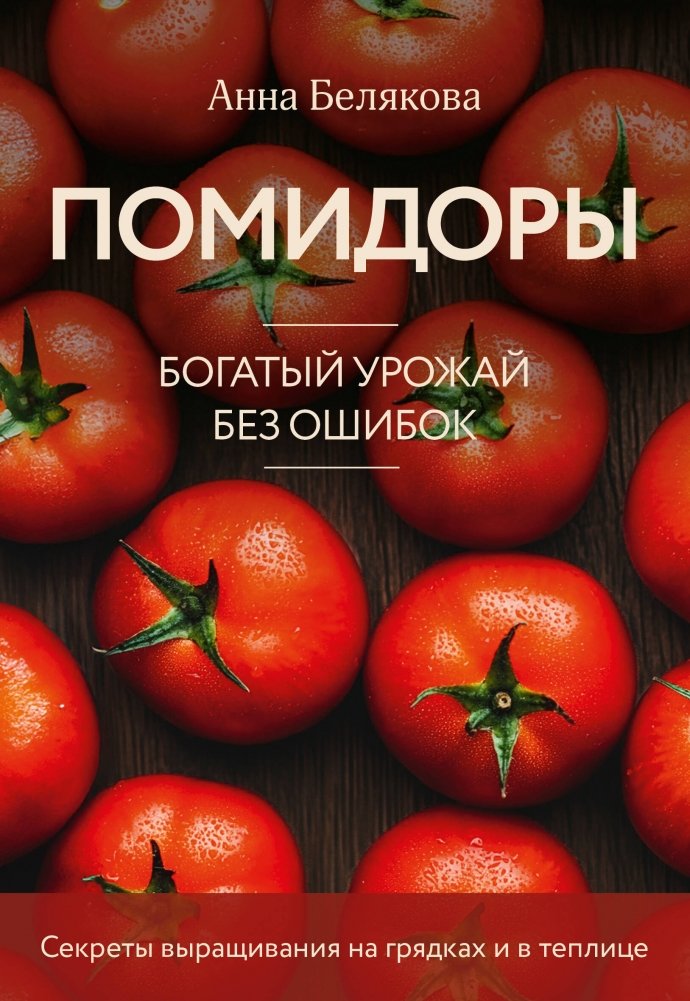 Помидоры. Богатый урожай без ошибок | Tomatoes: A Bountiful Harvest Without Mistakes