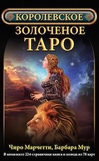 Королевское золоченое Таро (книга + колодка 78 карт) | Gilded Tarot Royal (Book + 78 Cards)