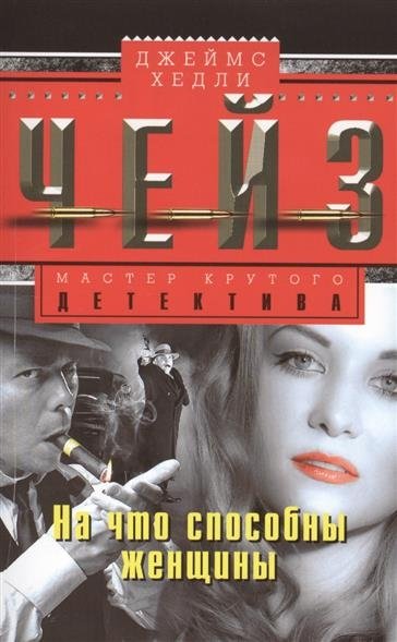 На что способны женщины | What Women Are Capable Of