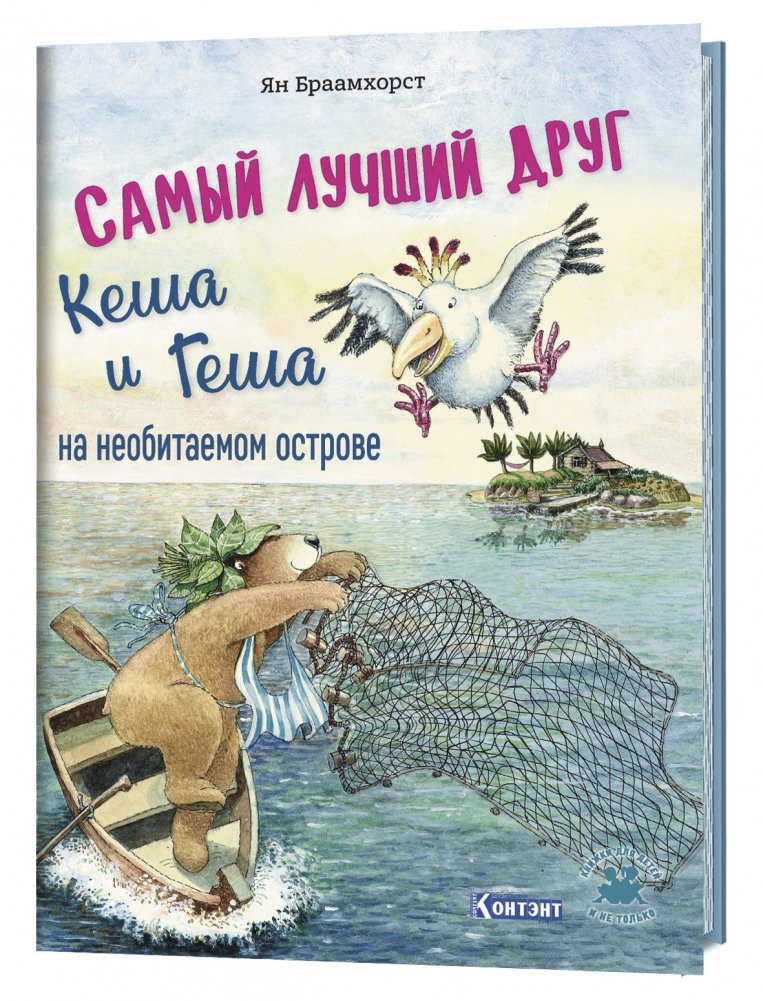 Самый лучший друг Кеша и Геша на необитаемом острове | Kesha and Gesha's Best Friend on a Deserted Island