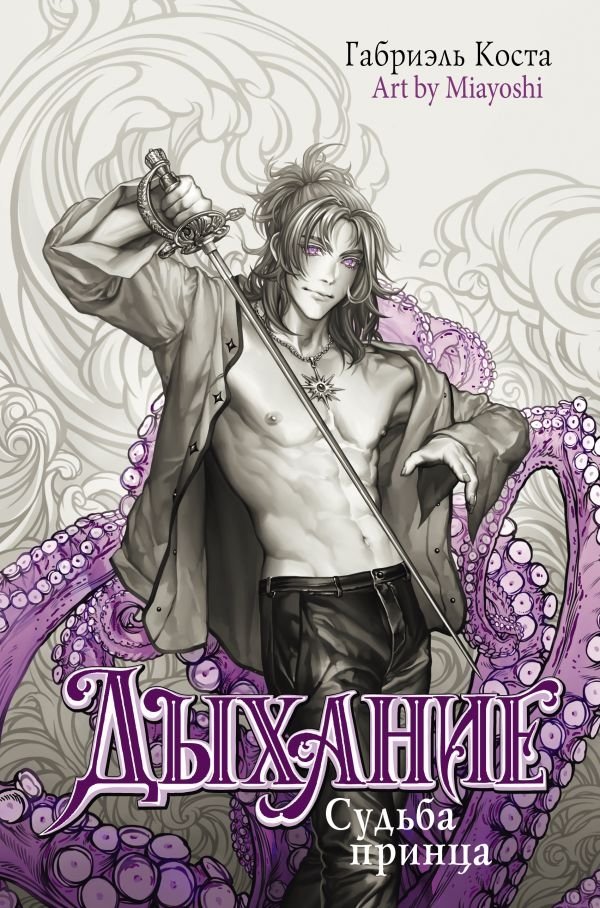 Дыхание. Судьба принца | Breath. Prince's Fate