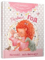 Первый год нашей малышки | Our Baby's First Year