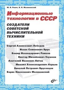 Информационные технологии в СССР. Создатели советской вычислительной техники | Information Technologies in the USSR: Creators of Soviet Computing