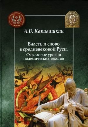 Власть и слово в средневековой Руси: Смысловые уровни полемических текстов | Power and Word in Medieval Rus': Semantic Layers of Polemical Texts