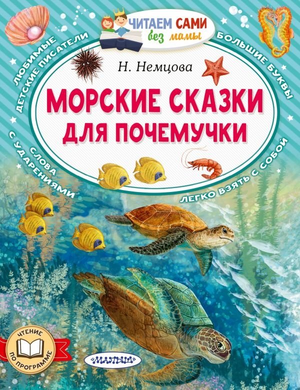 Морские сказки для почемучки | Ocean Tales for Little Askers