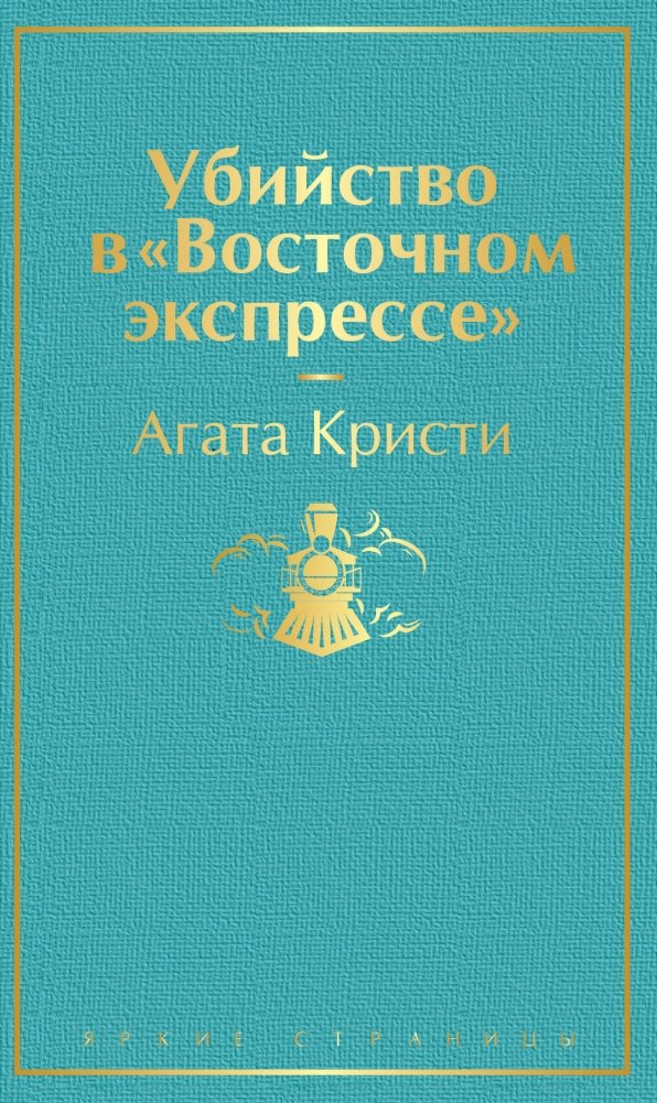 Убийство в "Восточном экспрессе" | Murder on the Orient Express