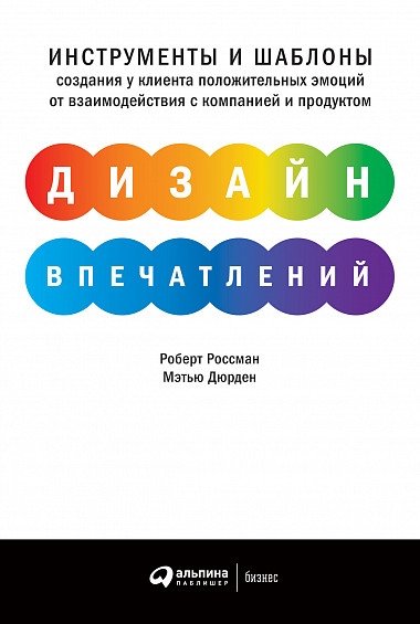 Дизайн впечатлений. Инструменты и шаблоны создания у клиента положительных эмоций от взаимодействия с компанией и продук | Experience Design: Tools and Templates for Creating Positive Customer Emotions