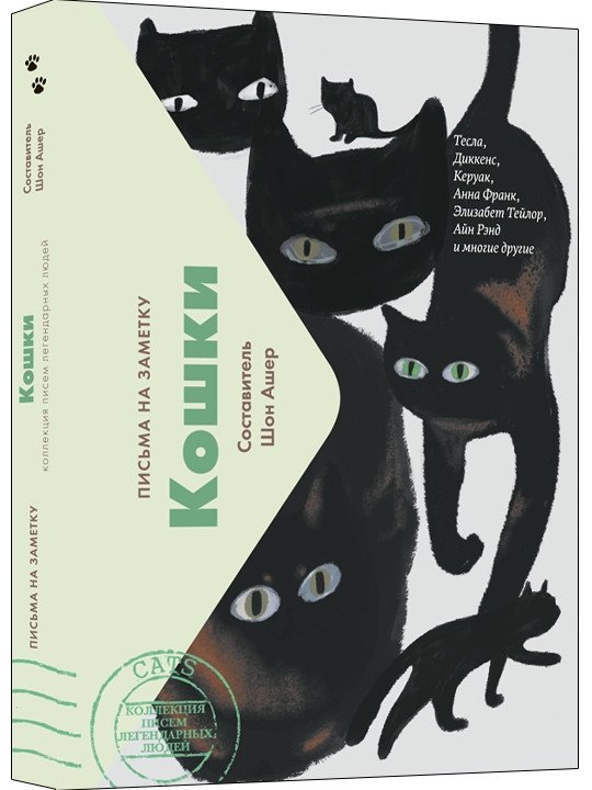Кошки. Письма на заметку | Cats. Letters to Note