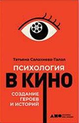 Психология в кино. Создание героев и историй | Psychology in Cinema: Crafting Characters and Stories
