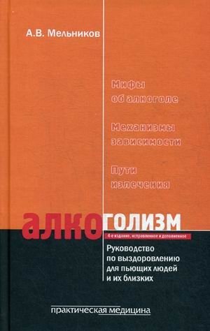 Алкоголизм. Руководство по выздоровлению для пьющих людей и их близких | Alcoholism: A Recovery Guide for Drinkers and Their Loved Ones