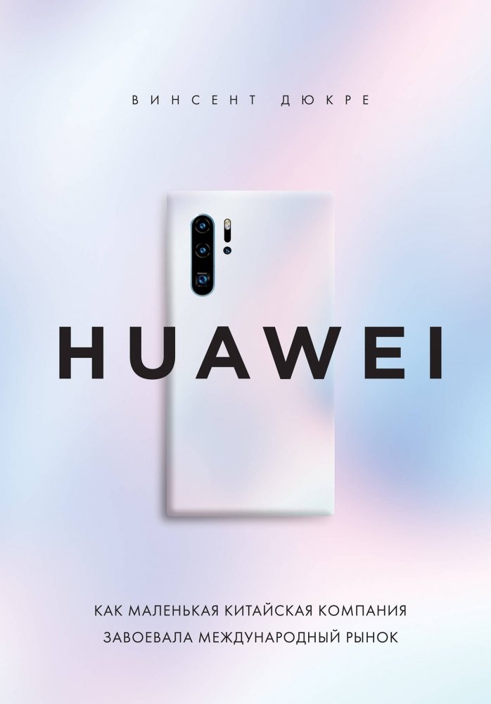 HUAWEI. Как маленькая китайская компания завоевала международный рынок | HUAWEI: How a Small Chinese Company Conquered the International Market
