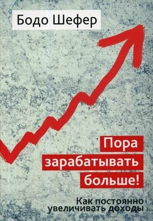 Пора зарабатывать больше! Как постоянно увеличивать доходы | It's Time to Earn More! How to Continuously Increase Your Income