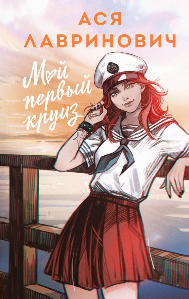 Мой первый круиз | My First Cruise