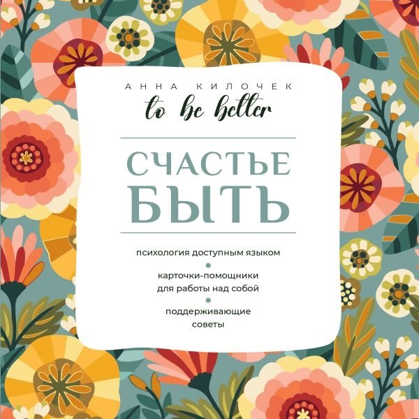 To be better. Счастье быть | To Be Better: The Happiness of Being