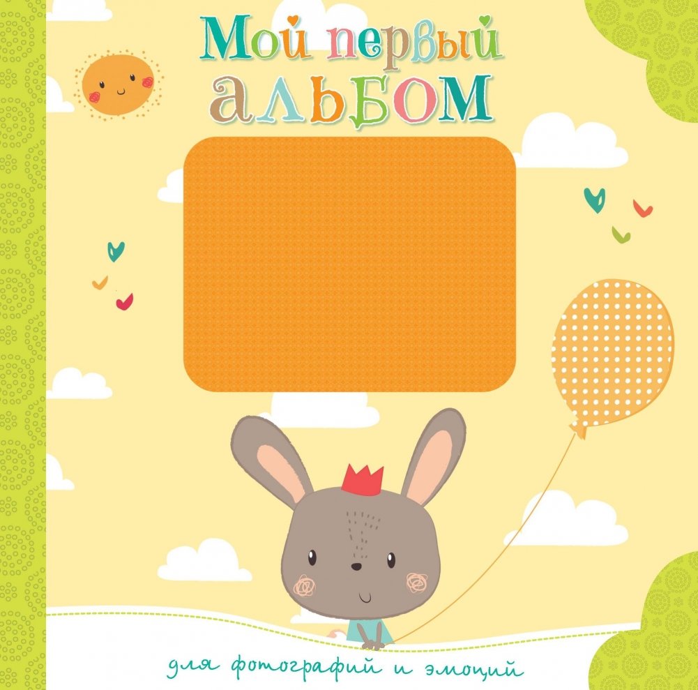 Мой первый альбом для фотографий и эмоций | My First Album for Photos and Emotions