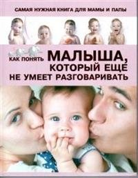 Как понять малыша, который еще не умеет разговаривать | Understanding Your Baby Before They Can Talk