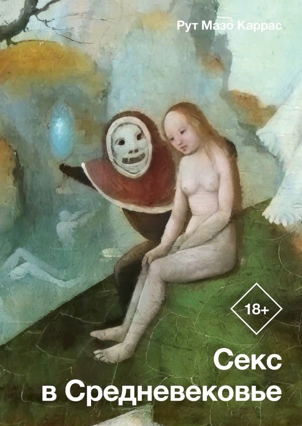 Секс в Средневековье | Sex in the Middle Ages