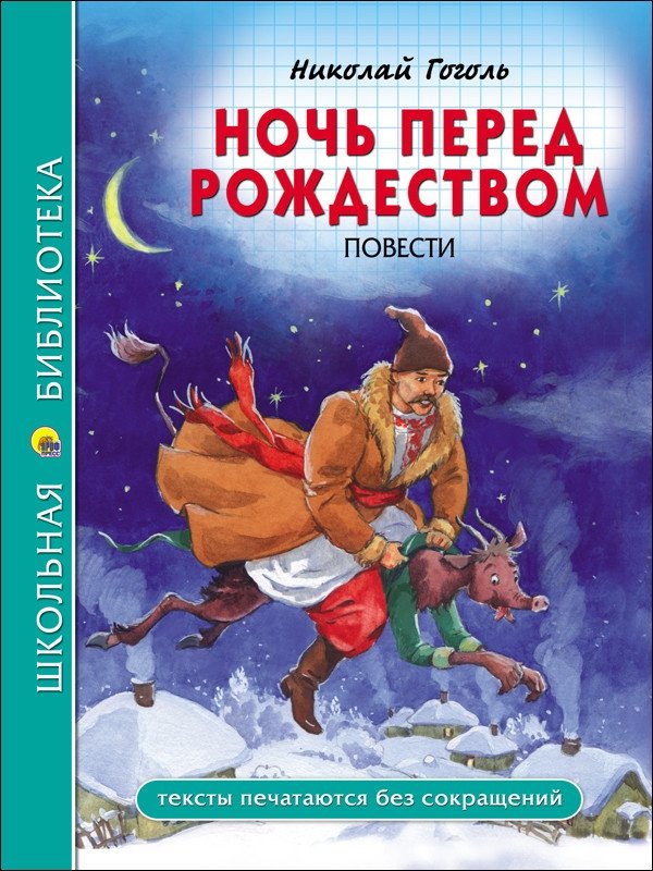 Ночь перед рождеством | The Night Before Christmas