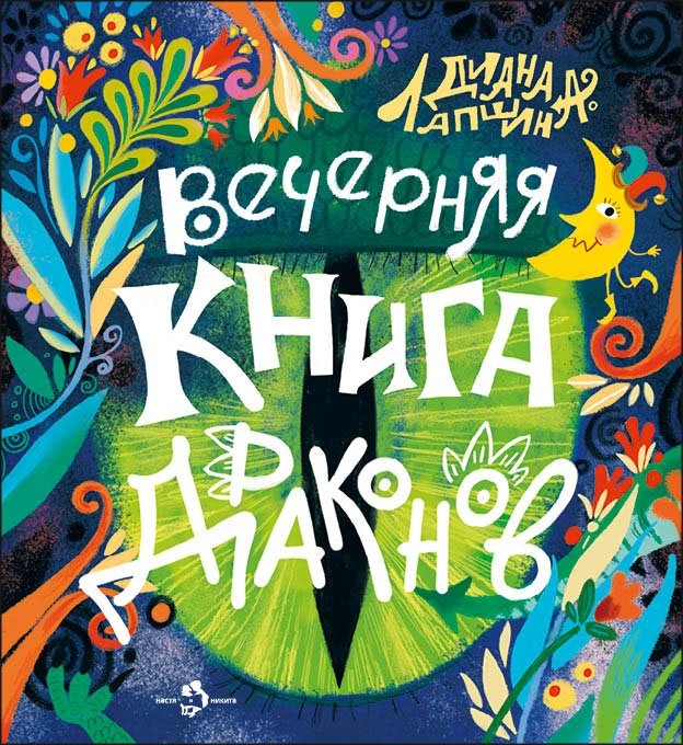 Вечерняя книга драконов | The Dragon's Evening Book
