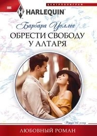 Обрести свободу у алтаря | Freedom at the Altar