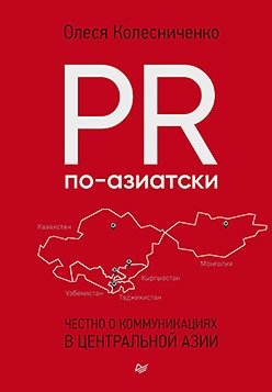 PR по-азиатски. Честно о коммуникациях в Центральной Азии | PR the Asian Way: Honest Communication in Central Asia